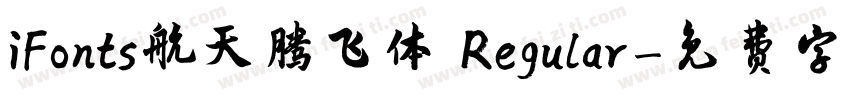 iFonts航天腾飞体 Regular字体转换